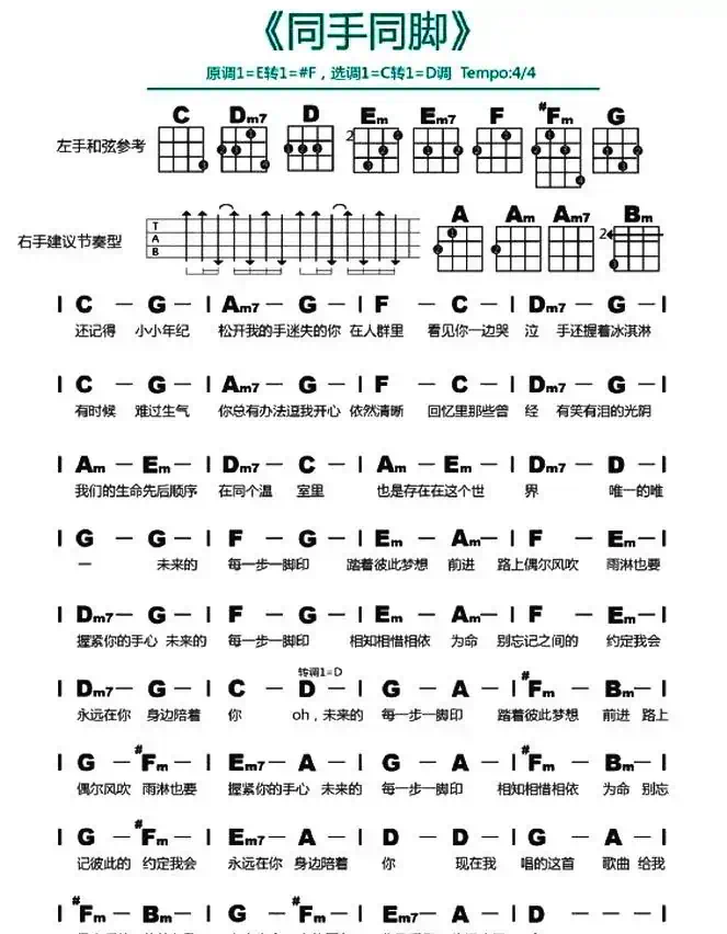 同手同脚（尤克里里谱）