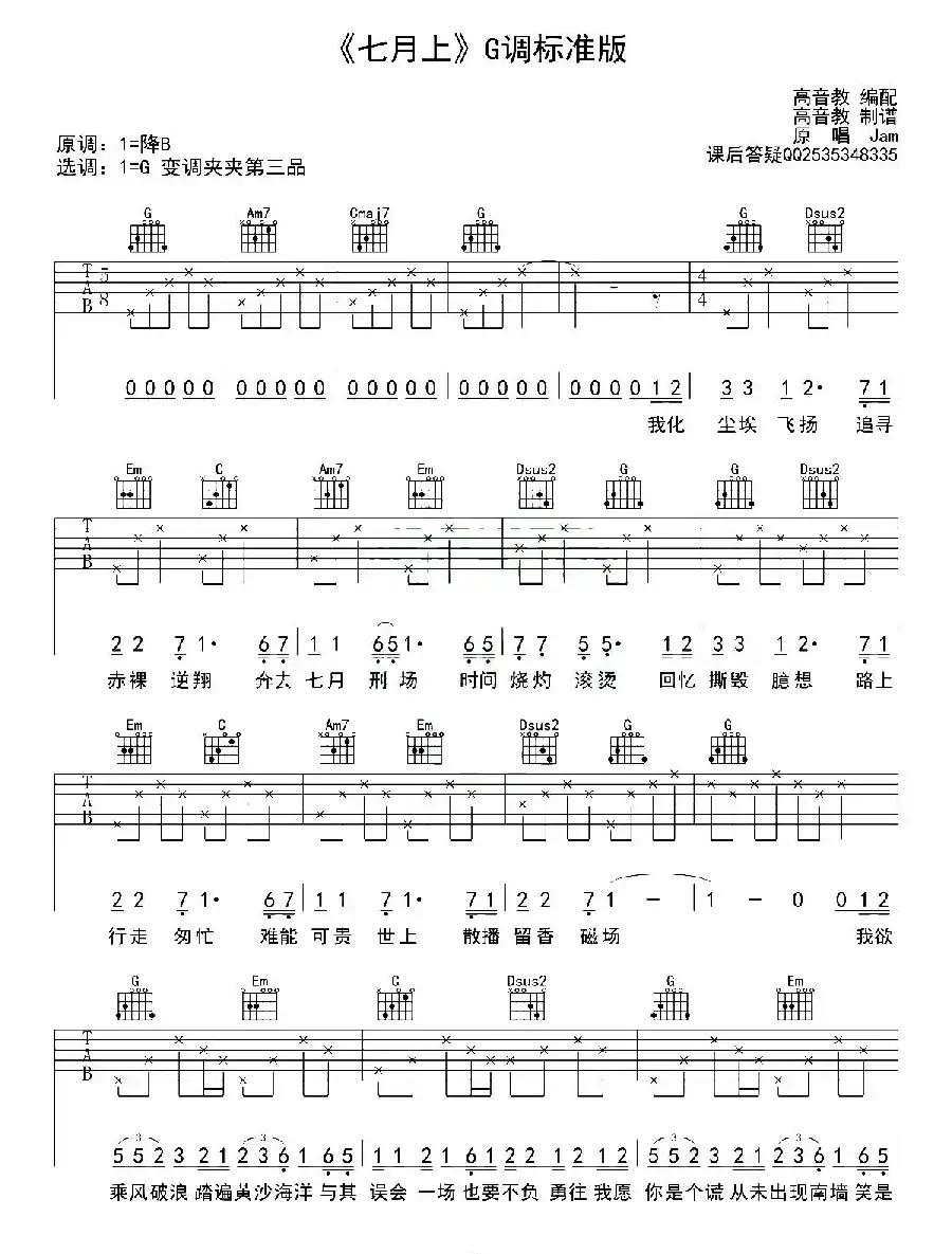 七月上（G调、高音教编配版）