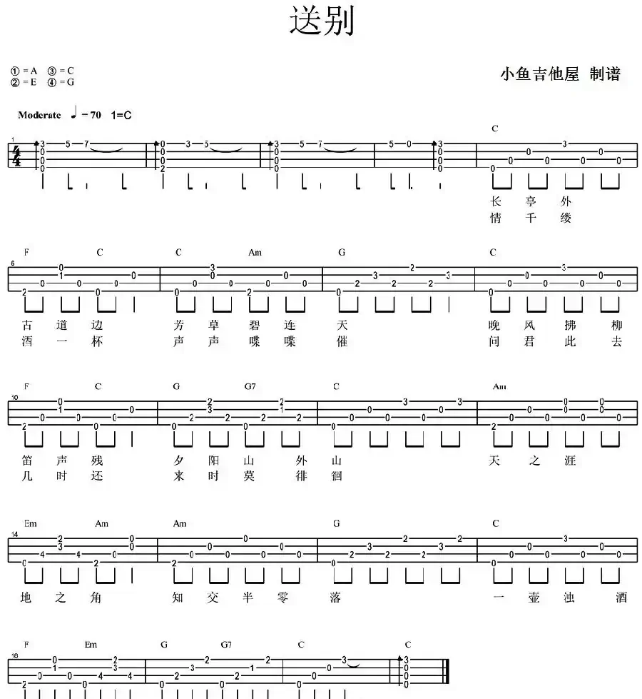 送别（尤克里里弹唱谱）