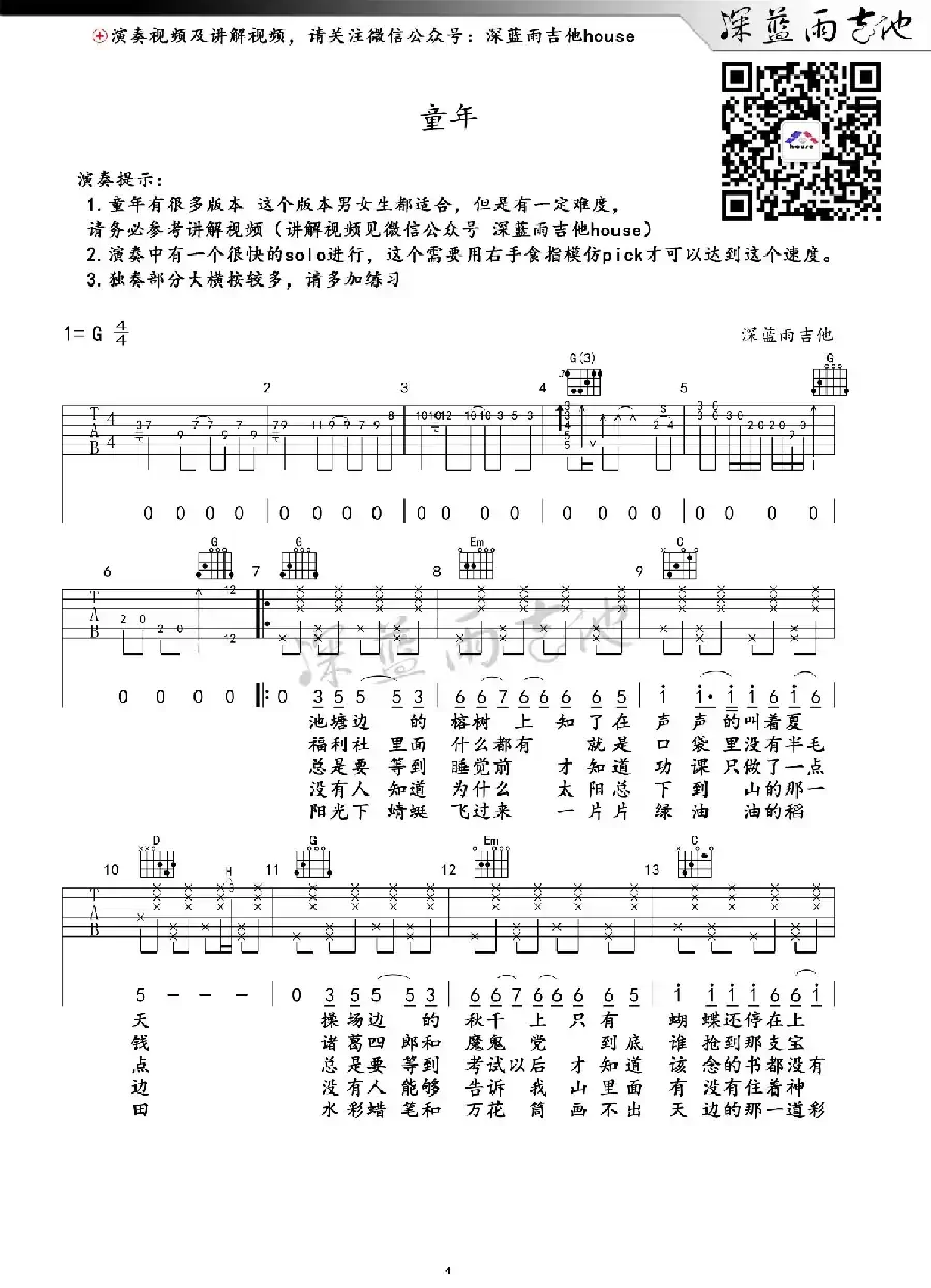 童年（深蓝雨吉他编配版）
