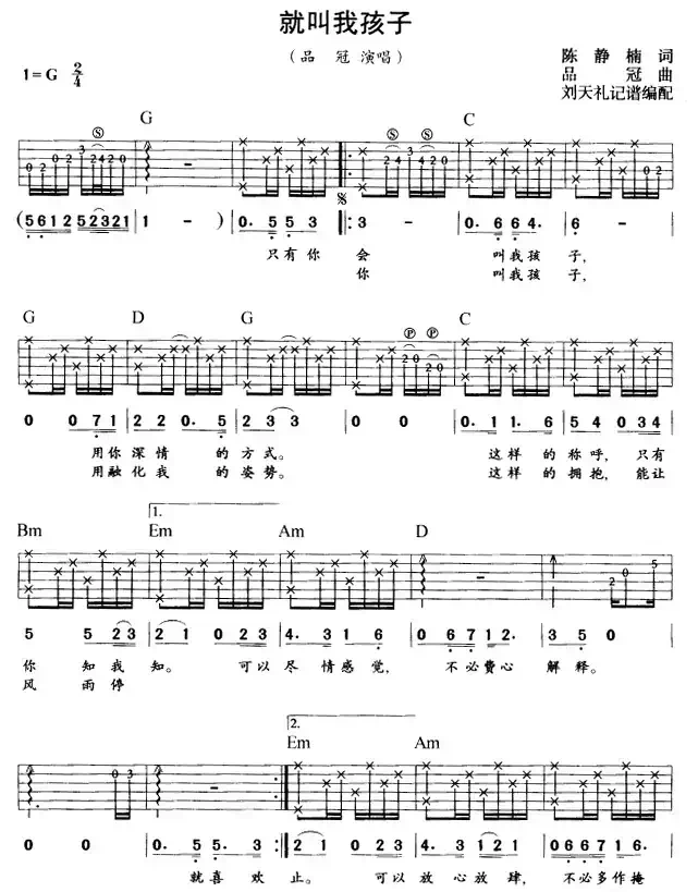 就叫我孩子（刘天礼编配版）