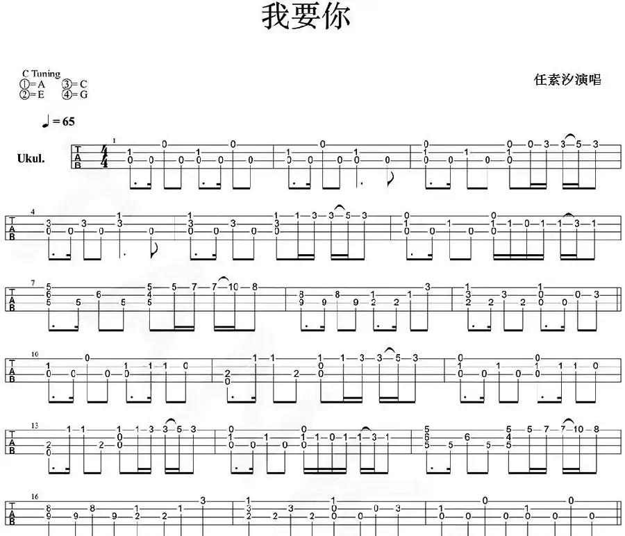 我要你（尤克里里指弹谱）