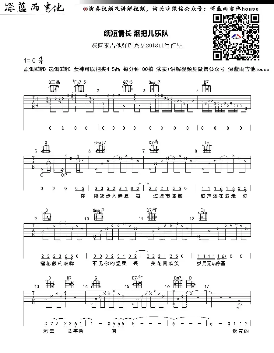 纸短情长（深蓝雨吉他编配版）