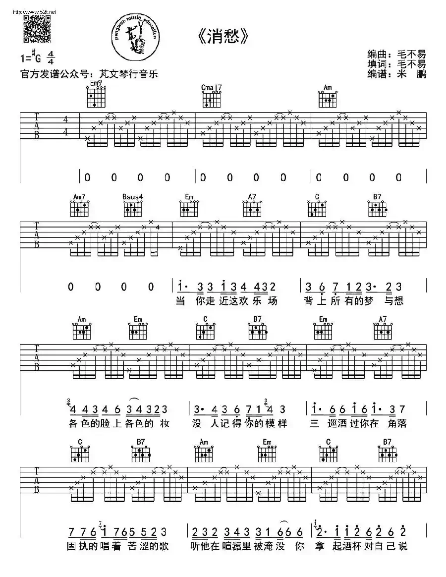 消愁（米鹏制谱版）