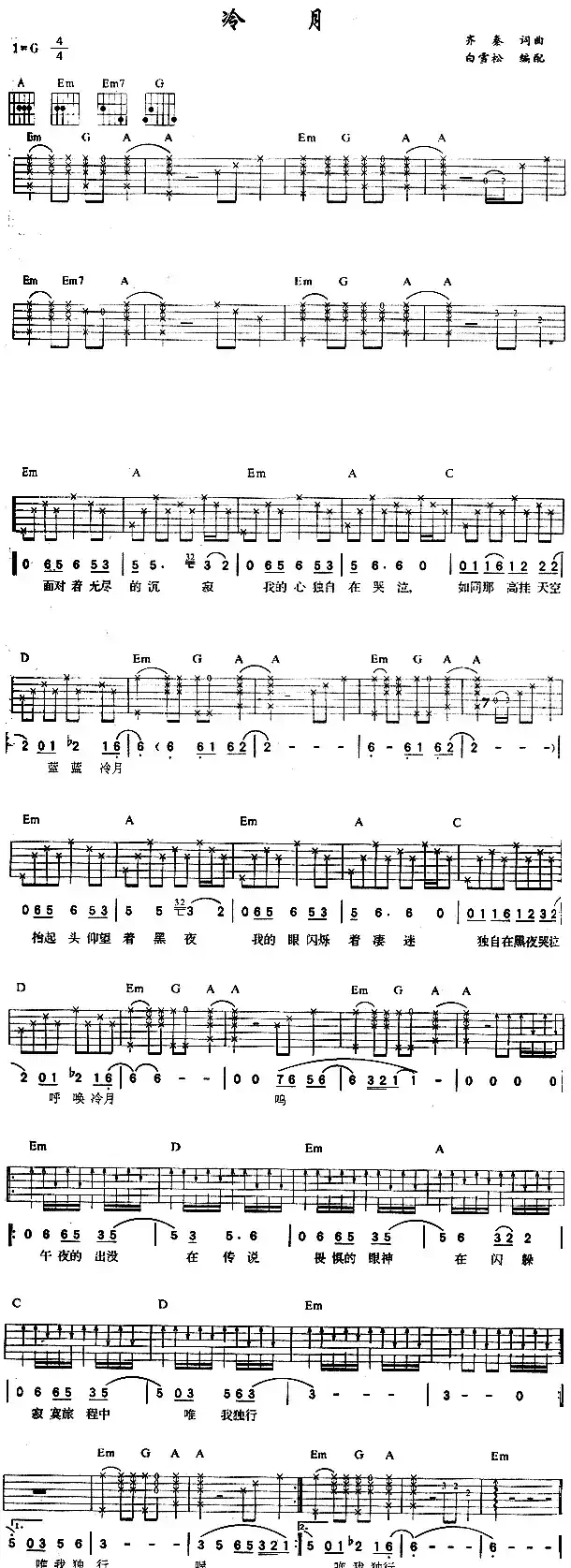 冷月(齐秦 词曲)