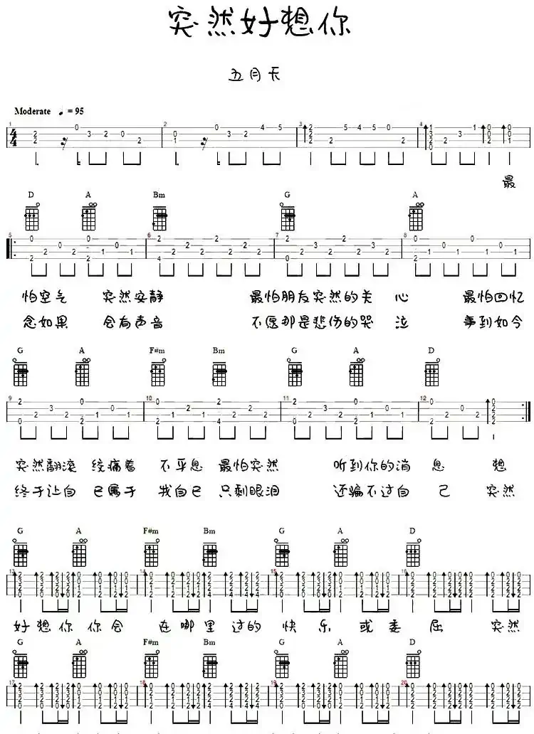 突然好想你（尤克里里弹唱谱）