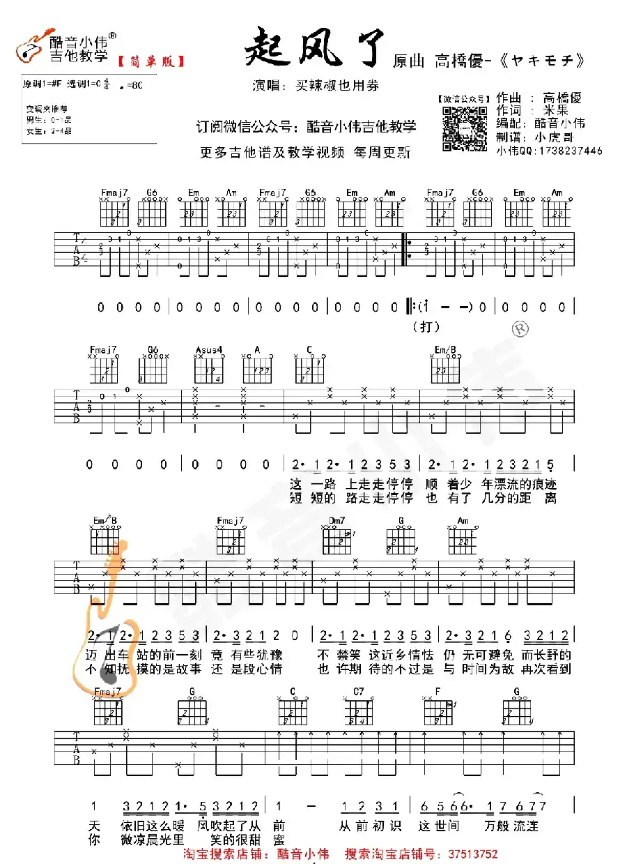 起风了（酷音小伟编配简单版）