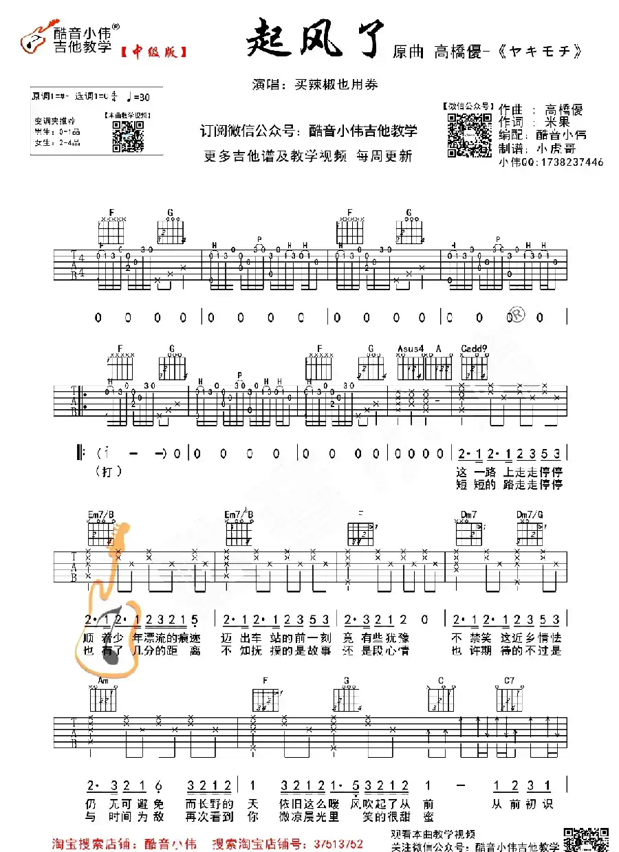 起风了（酷音小伟编配教学版）