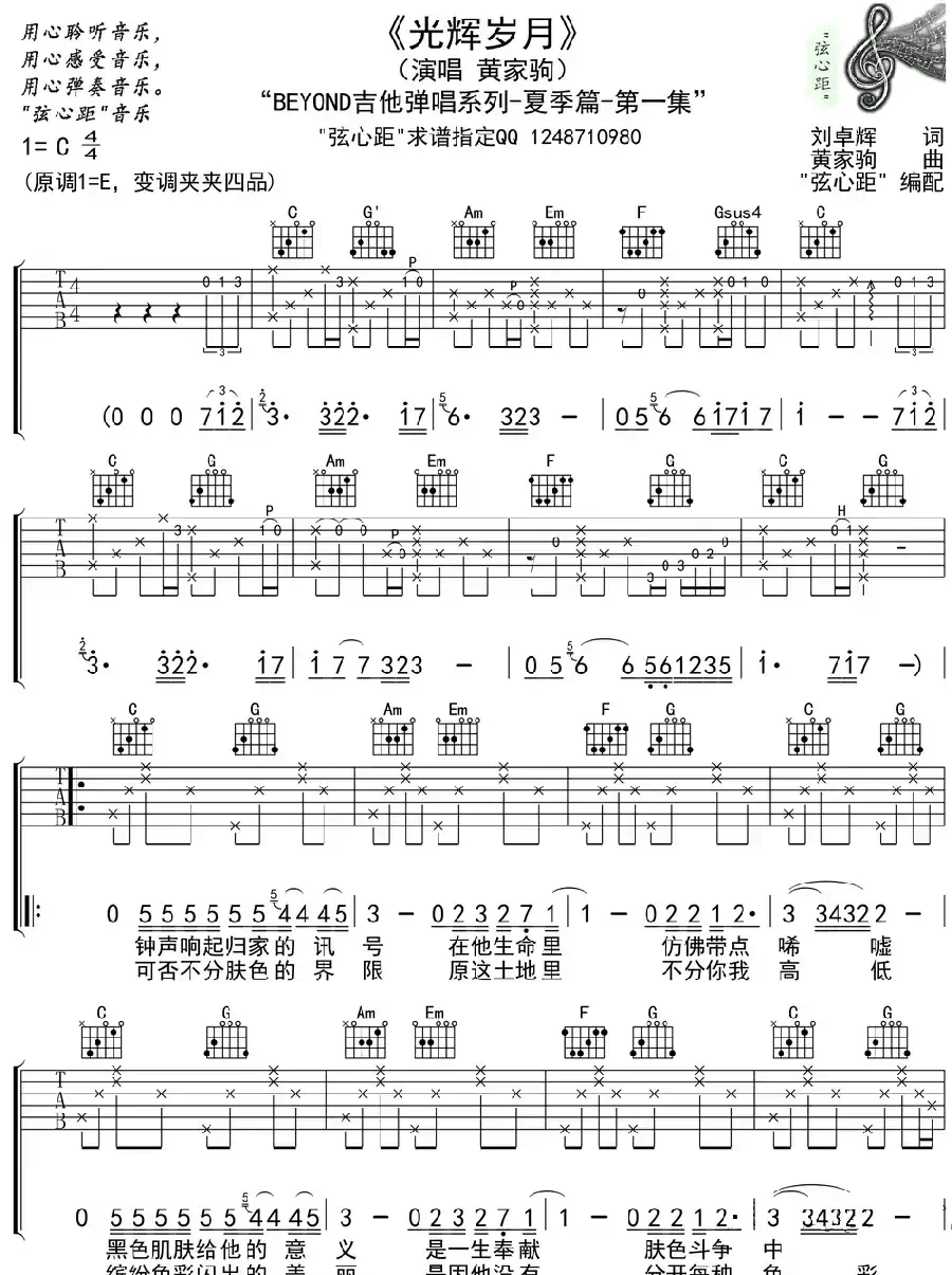 光辉岁月（弦心距编配、C调弹唱版）