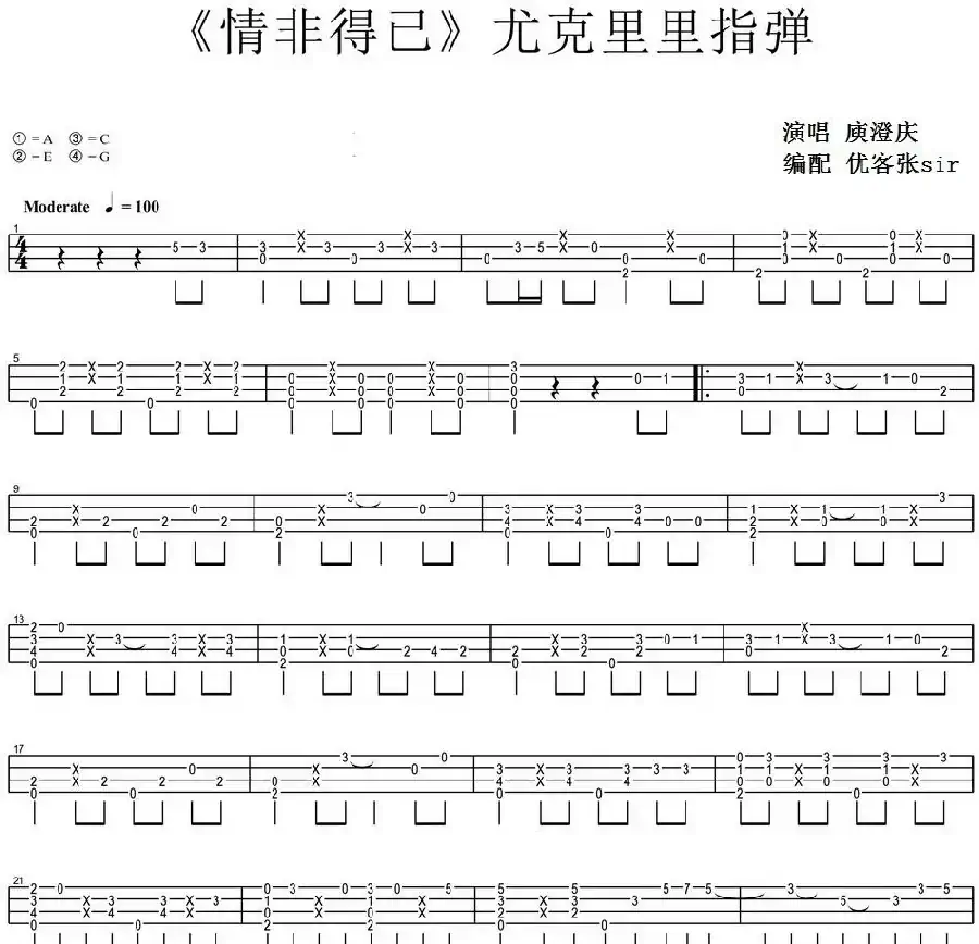 情非得已（尤克里里指弹谱）