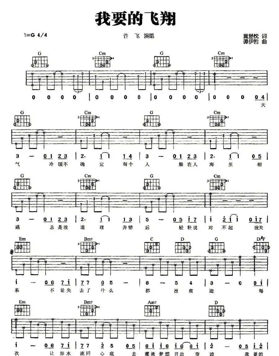 我要的飞翔（冀楚忱词 谭伊哲曲）