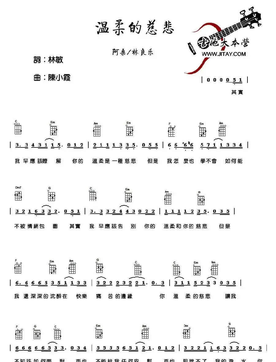 温柔的慈悲（尤克里里谱）