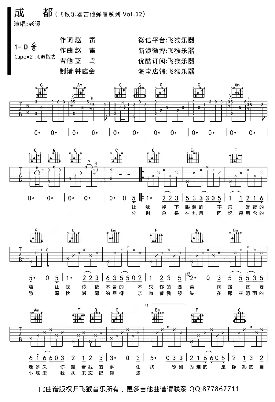 成都（飞猴乐器编配版）