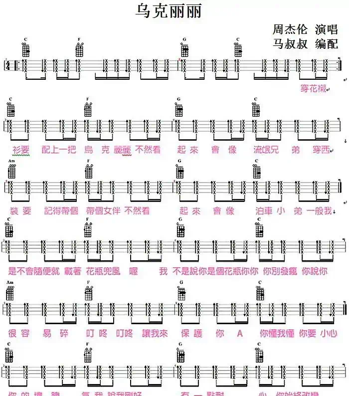 乌克丽丽（尤克里里弹唱谱、马叔叔编配版）
