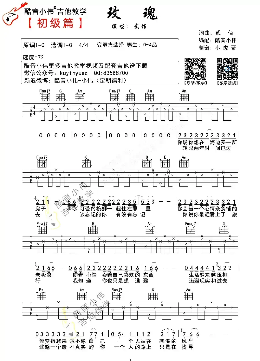 玫瑰（贰佰词曲、酷音小伟编配版）