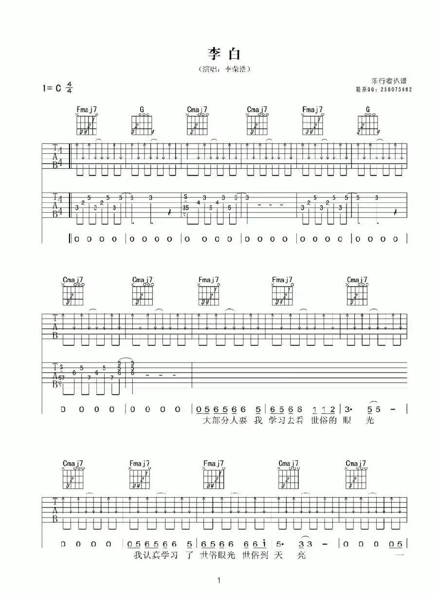 李白（李荣浩词曲、乐行者记谱版）