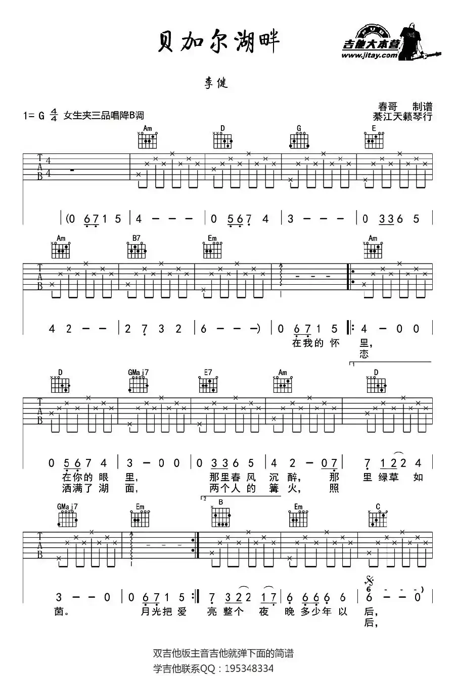 贝加尔湖畔（春哥制谱版）