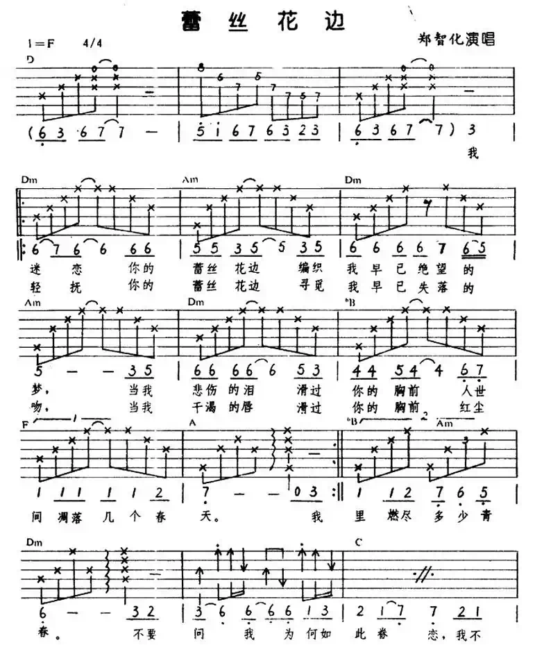 蕾丝花边(郑智化演唱版)