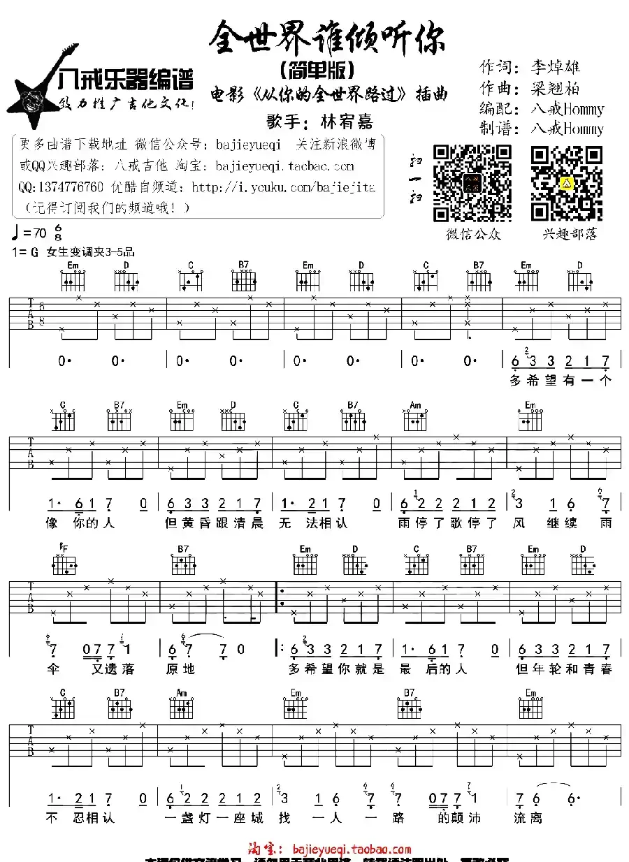 全世界谁倾听你（八戒Hommy编配版）
