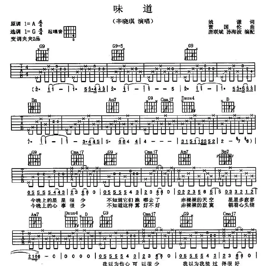 味道（唐联斌 孙海波 编配版）