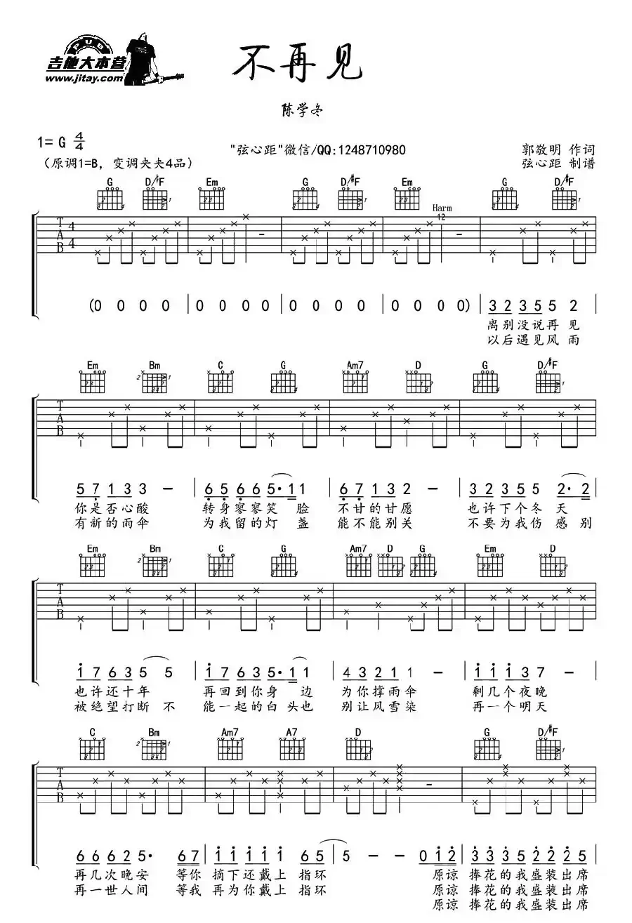 不再见（电影《小时代3》插曲、弦心距编配版）