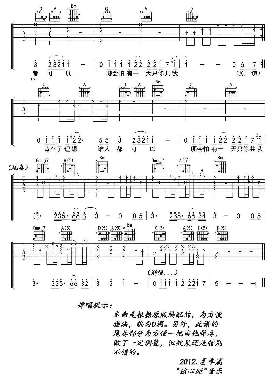 海阔天空（弦心距编配版）