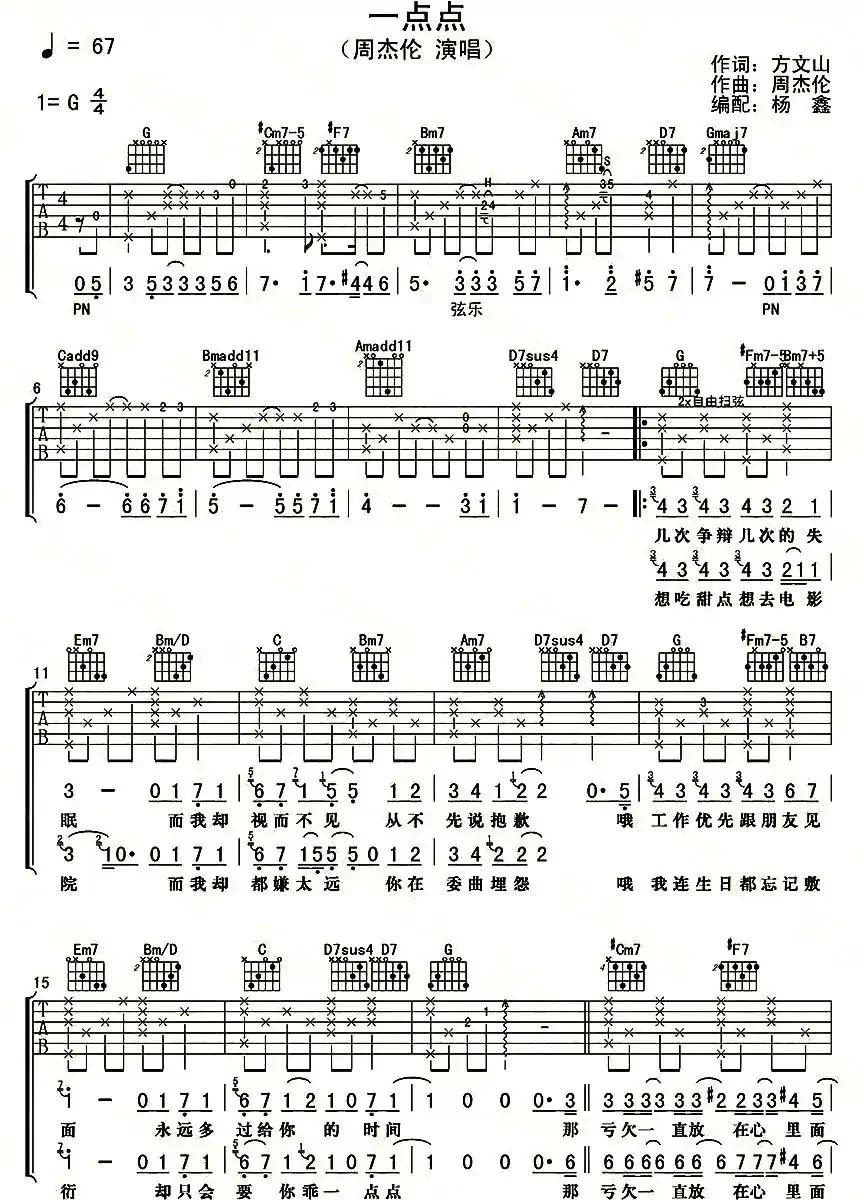 一点点（方文山词 周杰伦曲、杨鑫编配）
