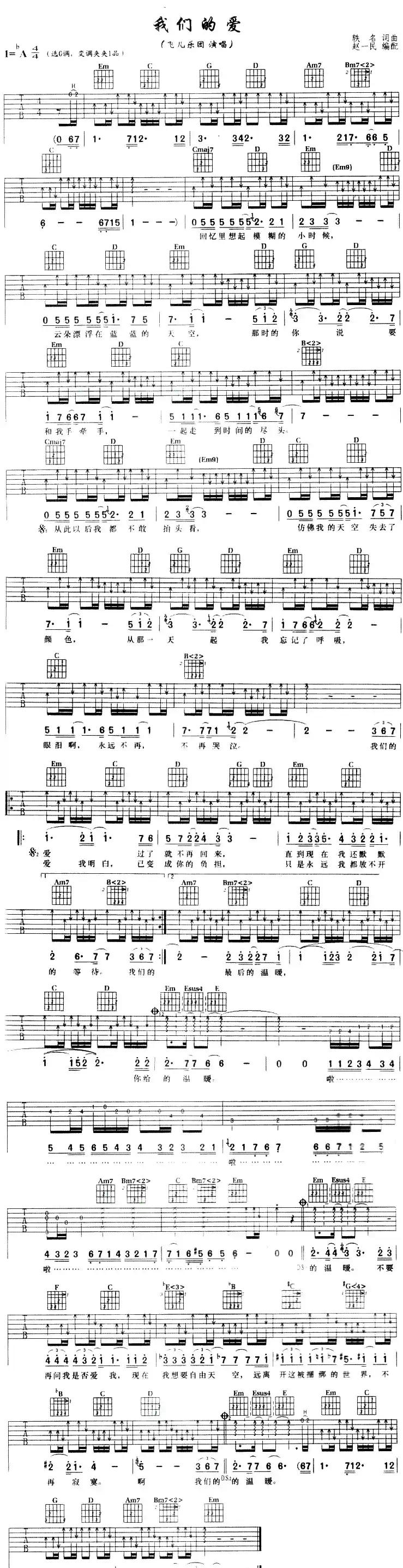 我们的爱（飞儿乐队演唱、赵一民编配版）