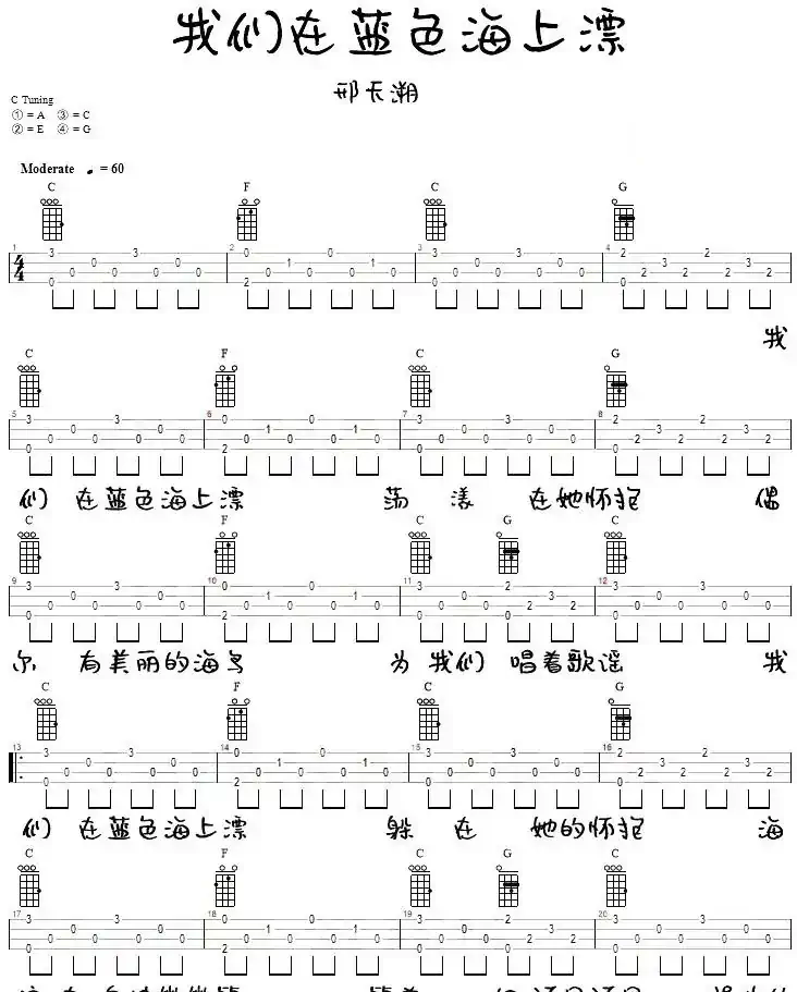 我们在蓝色海上飘（尤克里里弹唱谱）