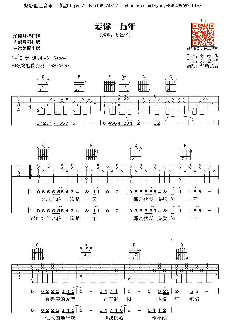 爱你一万年（刘德华词曲、梦断弦音编配版）