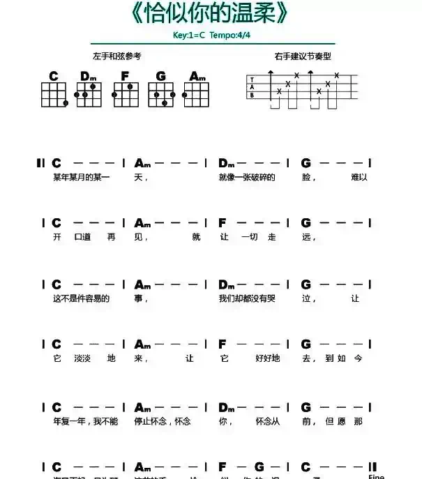 恰似你的温柔（尤克里里谱）