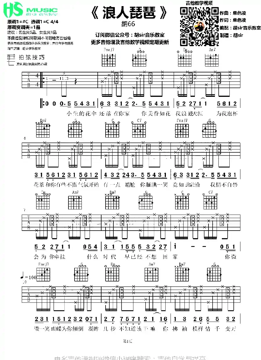 浪人琵琶（胡sir音乐教室编配版）