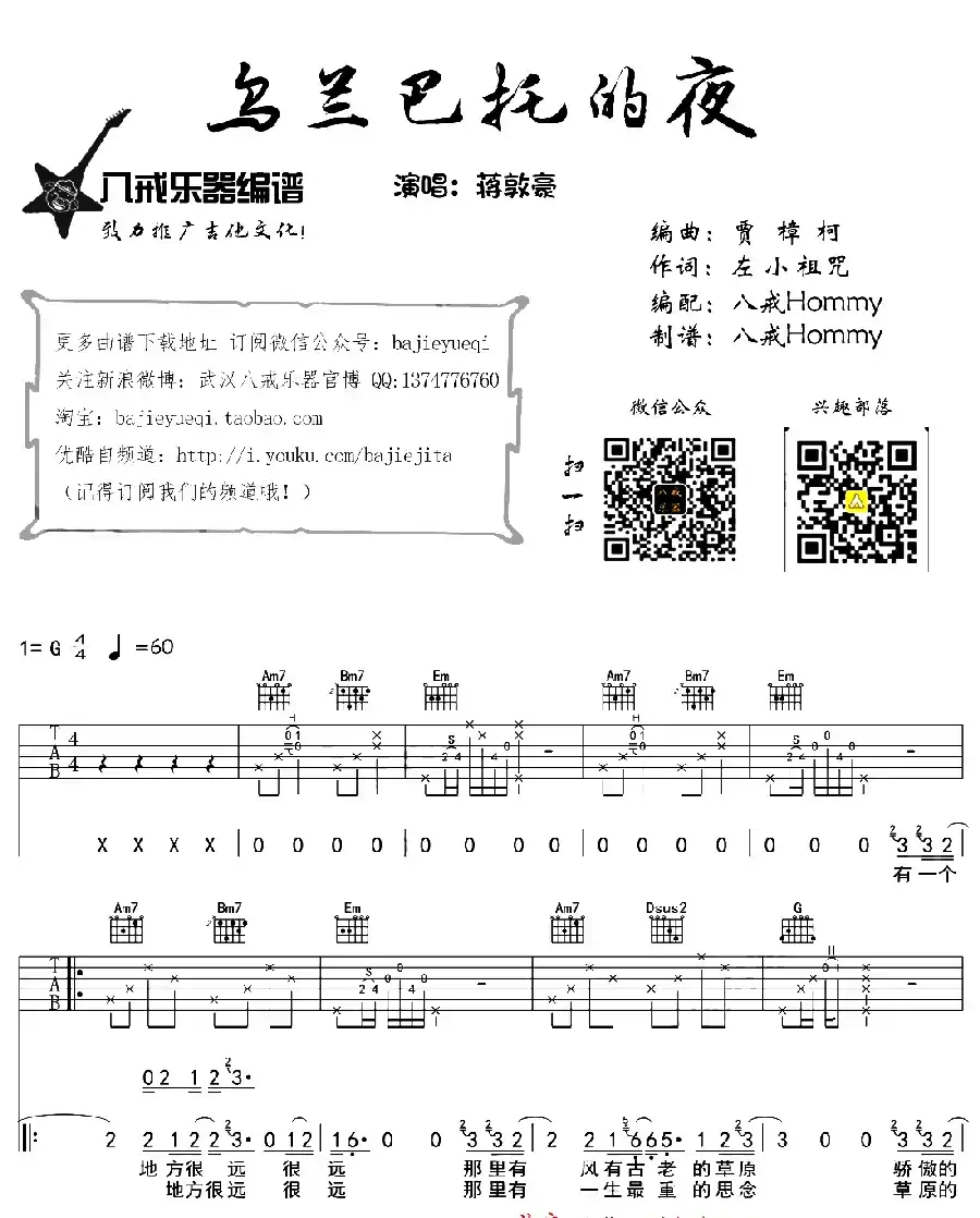 乌兰巴托的夜（八戒编配制谱版）
