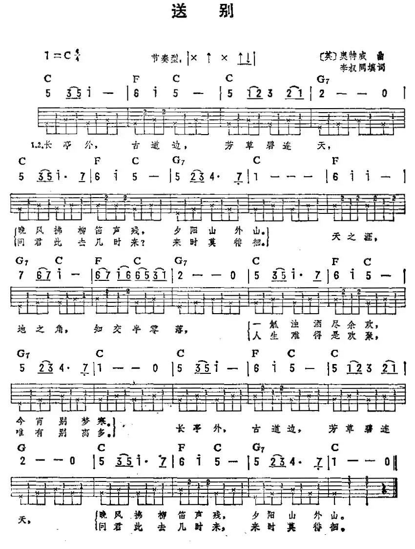 送别（李叔同词 /[美]奥特威曲）（吉他弹唱练习曲）