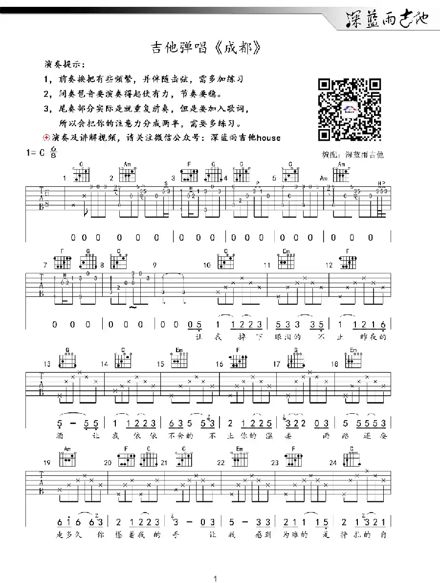成都（深蓝雨吉他编配版）