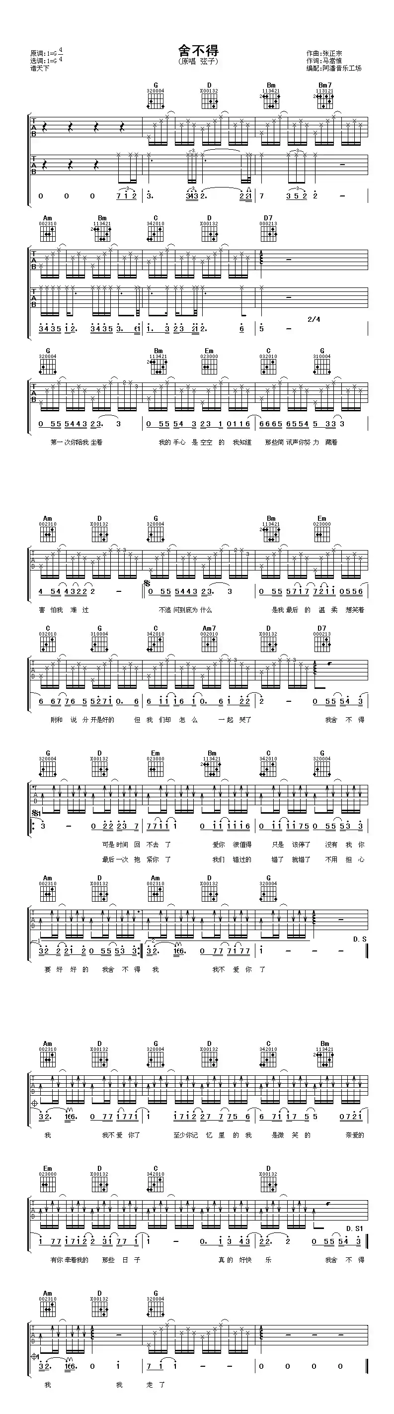 舍不得(张正宗词 马嵩惟曲)