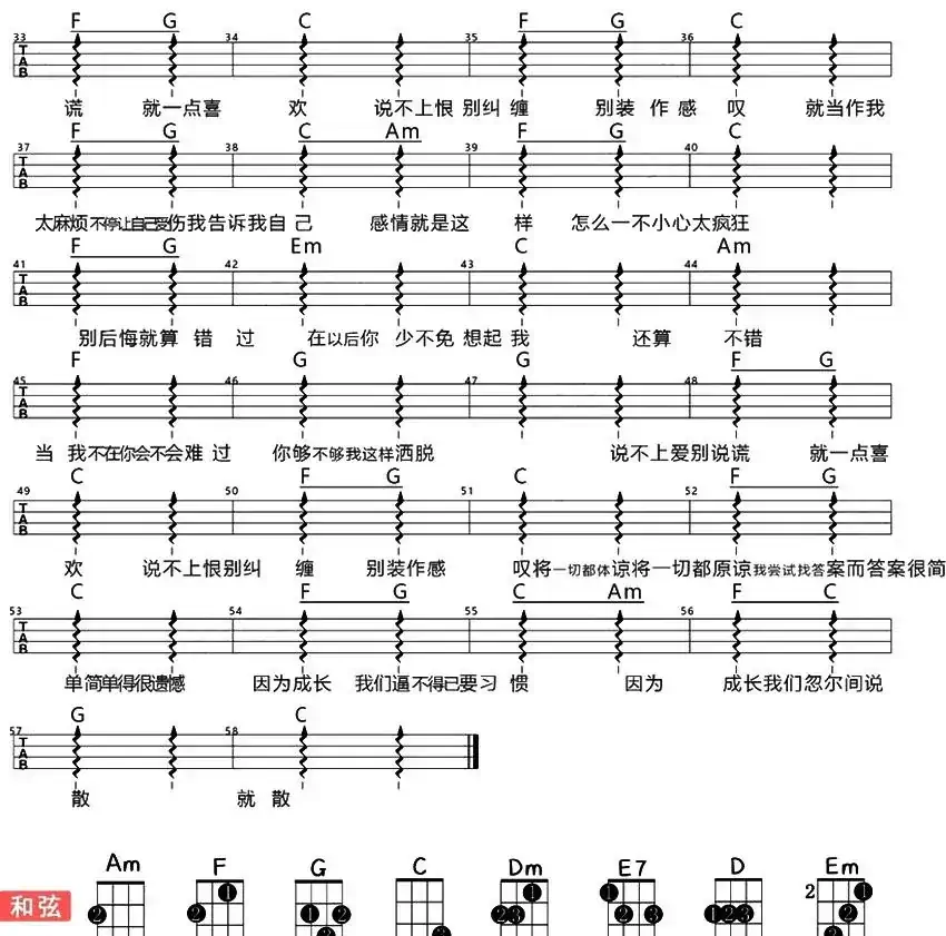 说散就散（尤克里里弹唱谱）