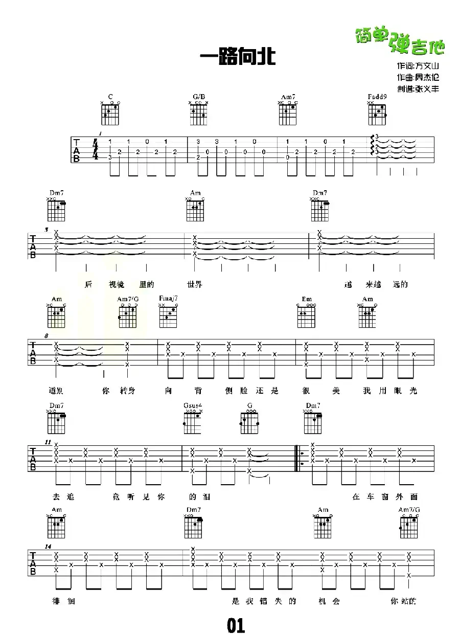 一路向北(方文山词 周杰伦曲)