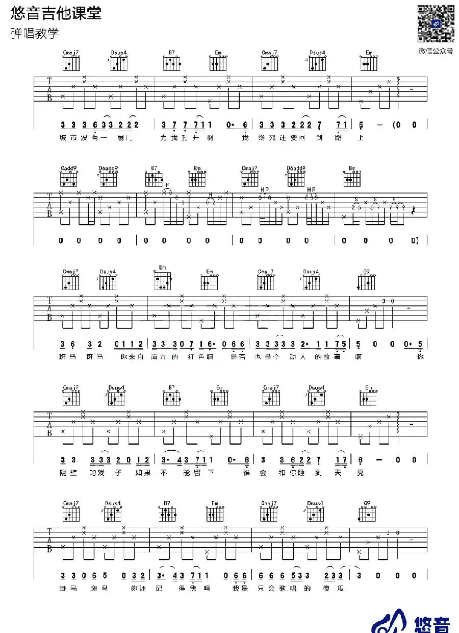 斑马斑马（悠音吉他课堂编配版）