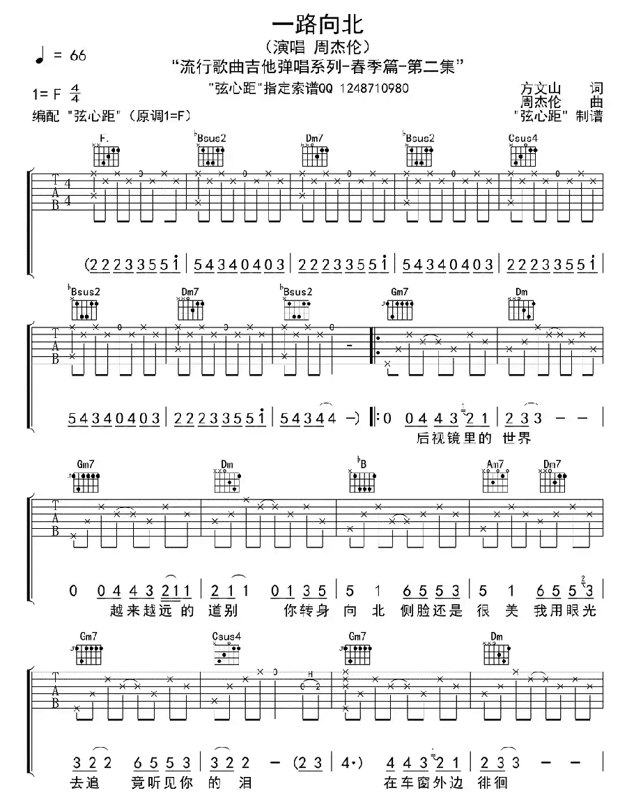 一路向北(方文山词 周杰伦曲)