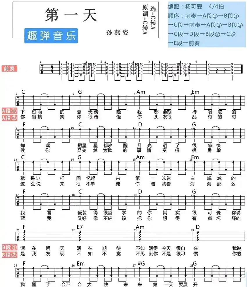 第一天（尤克里里弹唱谱）