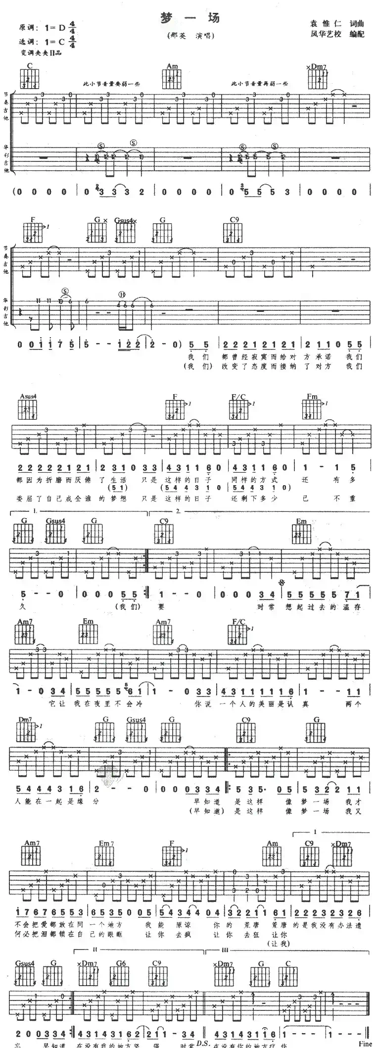 梦一场(袁惟仁词曲、风华艺校编配版)