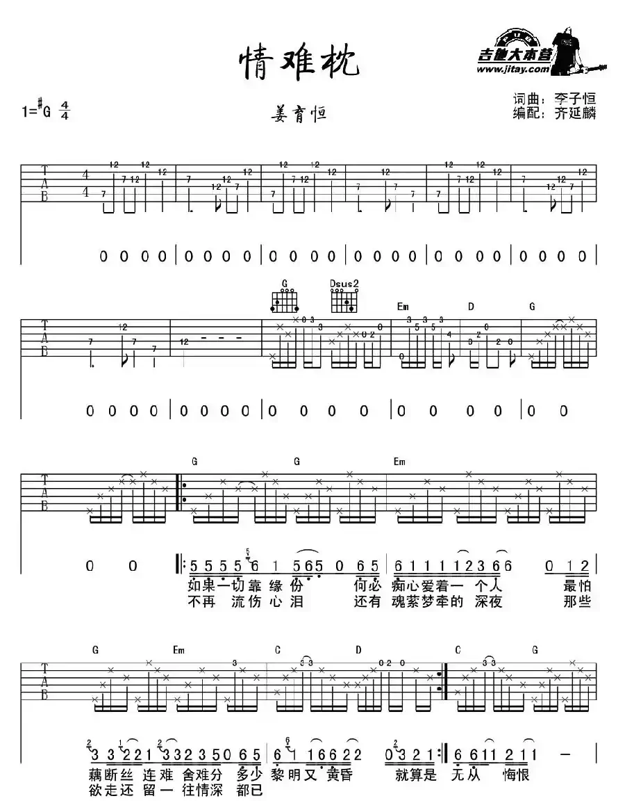 情难枕（齐延麟编配版）