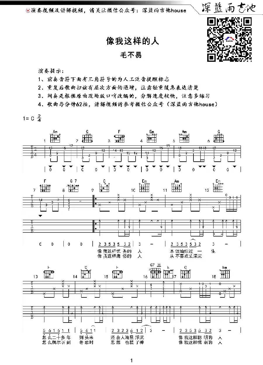 像我这样的人（深蓝雨吉他编配版）