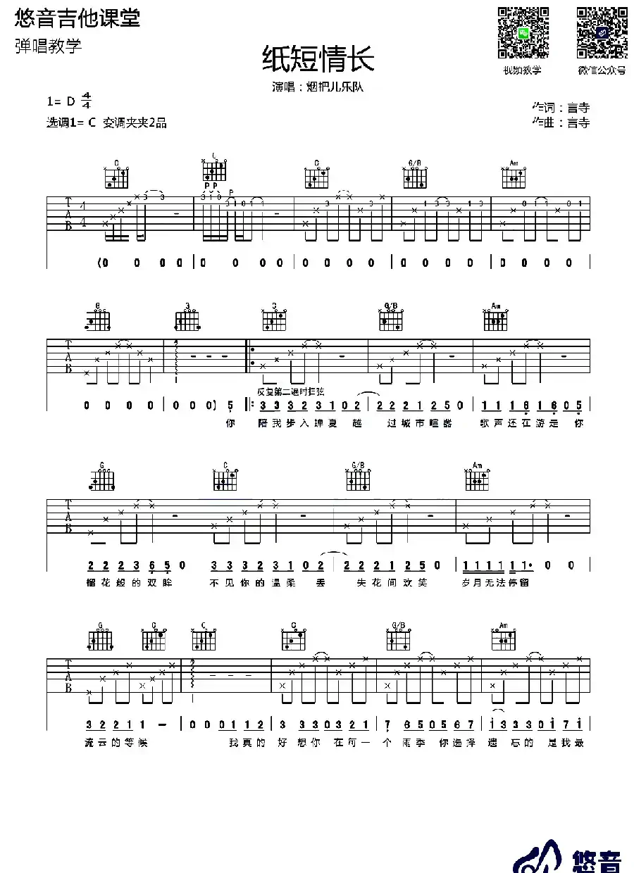 纸短情长（悠音吉他教室编配版）