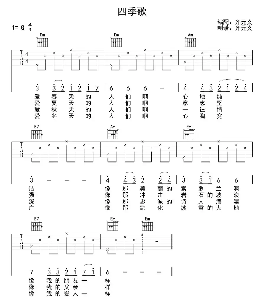四季歌(7个版本)
