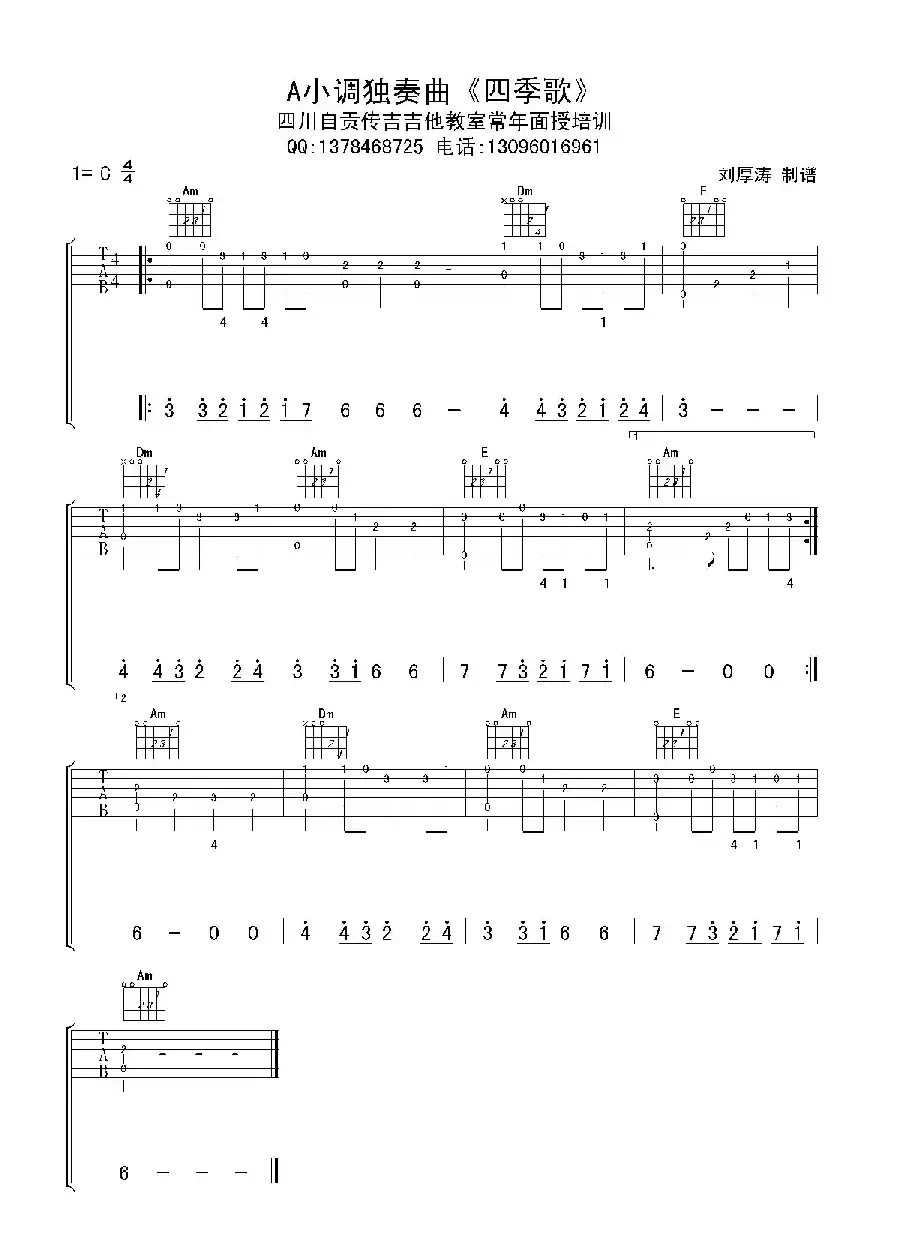 四季歌（初级吉他独奏曲）