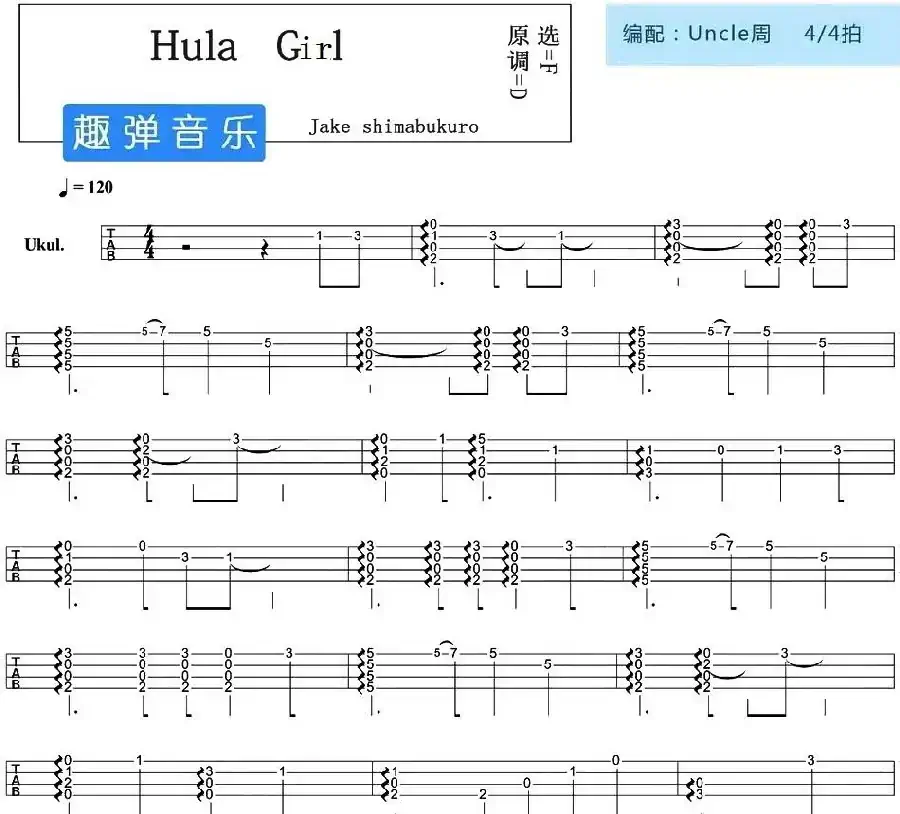Hula Girl（尤克里里指弹谱）