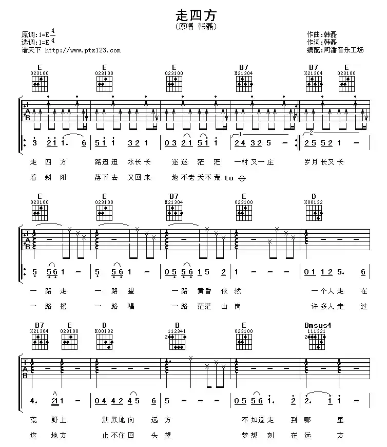 走四方