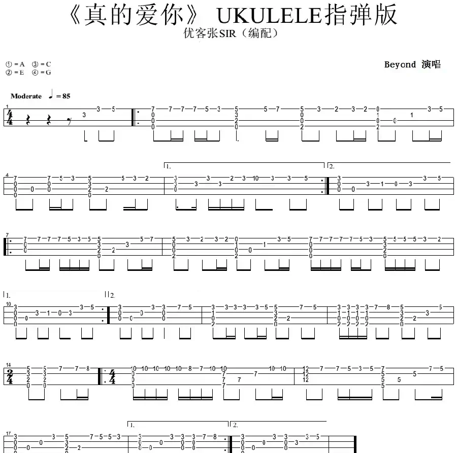 真的爱你（尤克里里指弹谱）